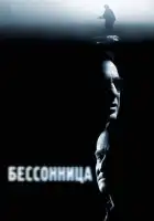 Бессонница смотреть онлайн (2002)